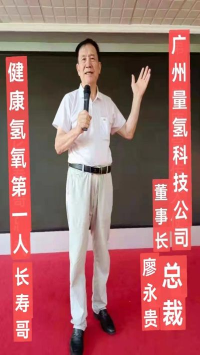 中国新时代大健康引领者 量子氢氧健康第一人长寿哥（廖永贵）